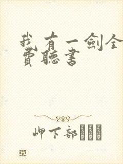 我有一剑全文免费听书