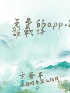 免费的app小说软件