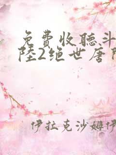 免费收听斗罗大陆2绝世唐门