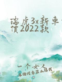 瑞虎3x新车报价2022款
