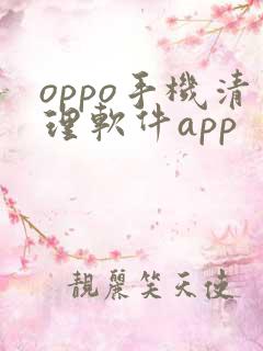 oppo手机清理软件app