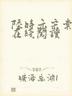 陆时亦宋棠小说在线阅读