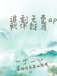 追剧免费app软件推荐