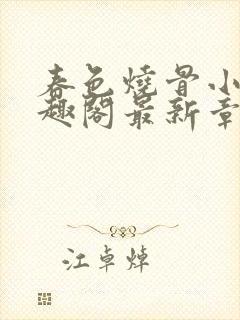 春色烧骨小说笔趣阁最新章节