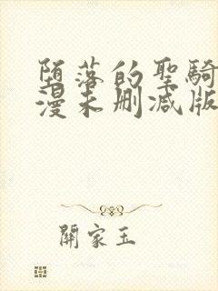 堕落的圣骑士动漫未删减版