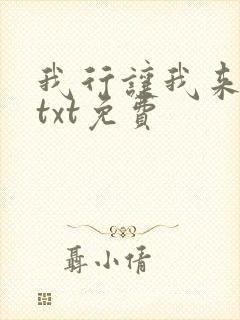 我行让我来小说txt免费