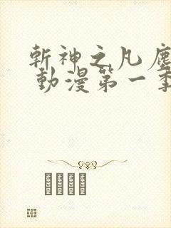 斩神之凡尘神域 动漫第一季