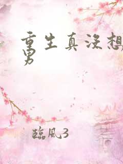 重生真没想当暖男