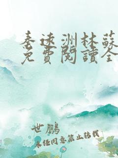 秦远洲林苏小说免费阅读全文最新章节推荐