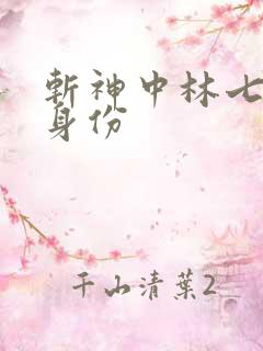斩神中林七夜的身份
