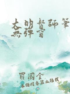 大明督师笔趣阁无弹窗