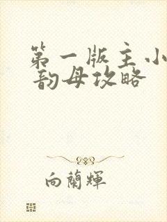 第一版主小说网 韵母攻略