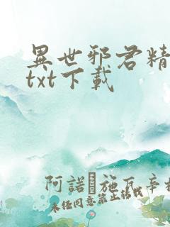 异世邪君精校版txt下载