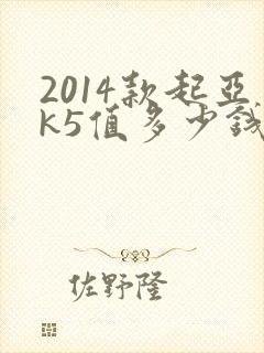 2014款起亚k5值多少钱