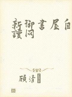 新御书屋自由阅读网