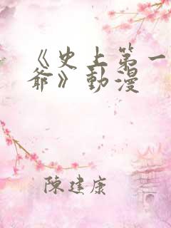 《史上第一祖师爷》动漫
