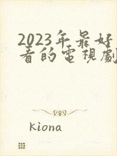 2023年最好看的电视剧排行榜