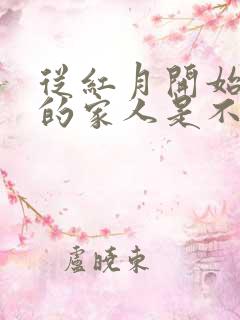 从红月开始主角的家人是不是真的