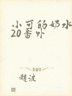 小可的奶水1～20番外