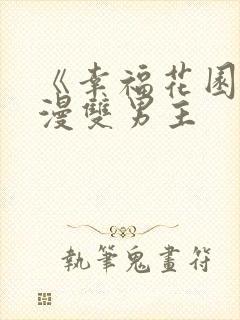 《幸福花园》动漫双男主