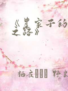 《农家子的科举之路》