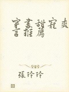 穿书甜宠爽文现言推荐