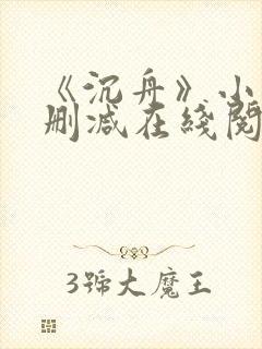 《沉舟》小说未删减在线阅读