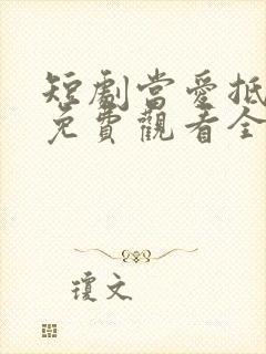 短剧当爱抵达时免费观看全集