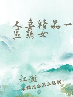 人妻精品一区二区熟女