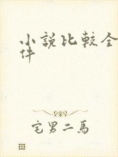 小说比较全的软件
