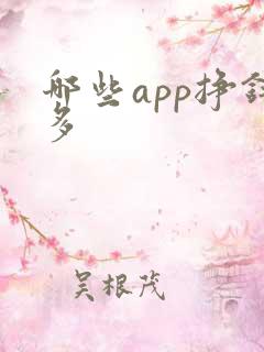 哪些app挣钱多