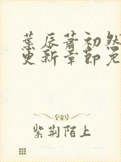 叶辰萧初然最新更新章节免费听书