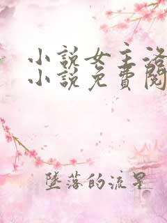 小说女主洛蓝的小说免费阅读