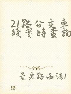 21路公交车路线实时查询表