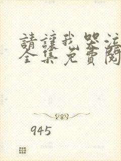 请让我哭泣漫画全集免费阅读
