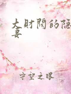大财阀的隐婚甜妻