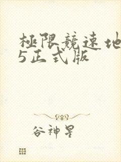 极限竞速地平线5正式版