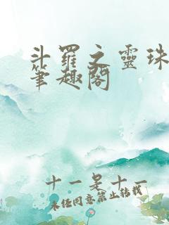 斗罗之灵珠神剑笔趣阁