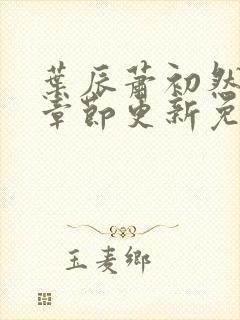 叶辰萧初然最新章节更新免费阅读