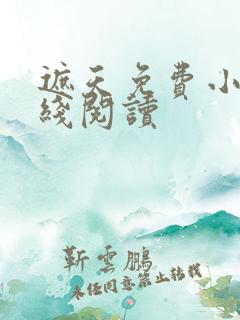 遮天免费小说在线阅读