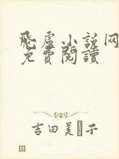 飞卢小说网怎样免费阅读