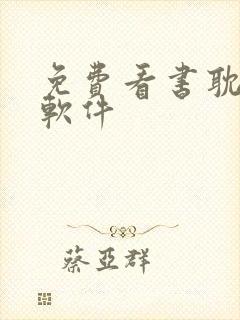 免费看书耽小说软件