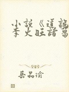 小说《道诡异仙李火旺诸葛渊》