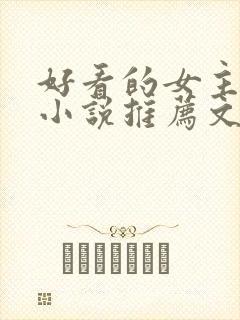 好看的女主修仙小说推荐文笔写得好