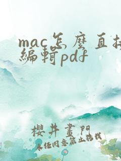 mac怎么直接编辑pdf