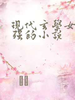 现代玄学女主很强的小说