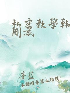 私密教学韩漫无删减