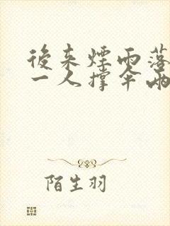 后来烟雨落盛京一人撑伞两人行