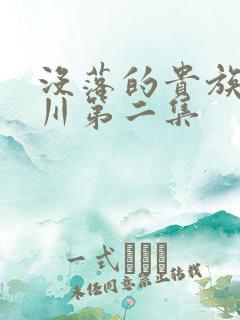 没落的贵族琉璃川第二集