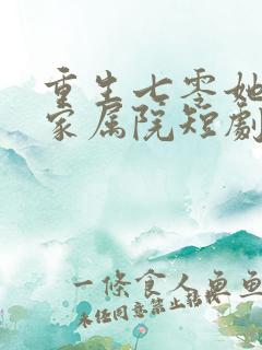 重生七零她惊艳家属院短剧全集